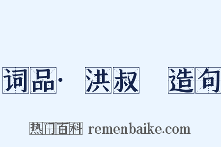 词品·洪叔玙造句是什么意思的图片